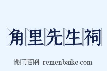 角里先生祠是什么意思的图片